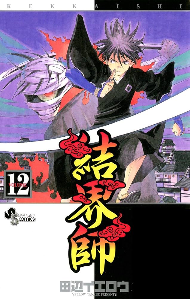 週刊サンデー　結界師 　2003年 週刊サンデー 結界師 2003年 週刊少年サンデー 結界師 2003年47